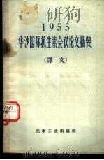 1955年华沙国际抗生素会议论文摘要 译文 1957 PDF电子版封面 15063·0130 化学工业出版社编
