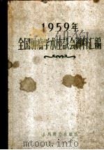 1959年全国肿瘤学术座谈会资料汇编 1960 PDF电子版封面 全国肿瘤学术座谈会秘书处编