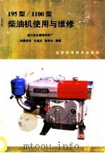 195型1100型柴油机使用与维修 1988 PDF电子版封面 7530402560 申屠秀其等编著