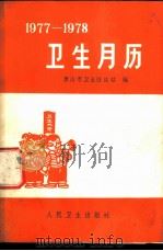 卫生月历 1977-1978 1976.11 PDF电子版封面 唐山市卫生防疫站编