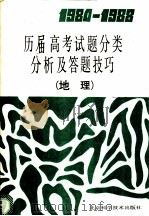 1984-1988历届高考试题分类分析及答题技巧  地理   1989  PDF电子版封面  7530405047  王业运，汪锡才编 