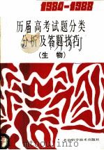 1984-1988历届高考试题分类分析及答题技巧 生物 1989 PDF电子版封面 7530405055 王化隆等编