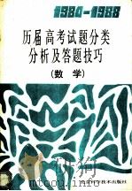 1984-1988历届高考试题分类分析及答题技巧  数学（1989 PDF版）