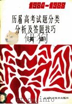 1984-1988历届高考试题分类分析及答题技巧  英语（1989 PDF版）