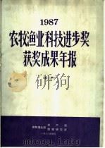 1987年农牧渔业科技进步奖获奖成果年报  水产（ PDF版）