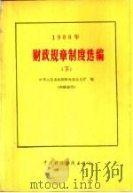 1988年财政规章制度选编 下 1989 PDF电子版封面 7500507909 中华人民共和国财政部办公厅编