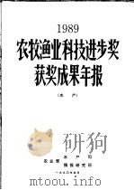 1989年农牧渔业科技进步奖获奖成果年报  水产（ PDF版）