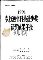 1991年农牧渔业科技进步奖获奖成果年报  水产（ PDF版）