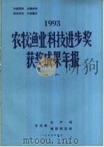 1993年农牧渔业科技进步奖获奖成果年报  水产（ PDF版）