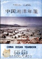 中国海洋年鉴 1994-1996 1997 PDF电子版封面 7502742948 中国海洋年鉴编纂委员会,中国海洋年鉴编辑部编