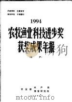 1994年农牧渔业科技进步奖获奖成果年报  水产（ PDF版）