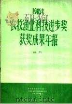 1995年农牧渔业科技进步奖获奖成果年报  水产（ PDF版）