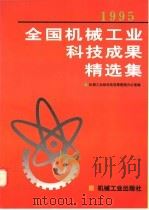 1995年全国机械工业科技成果精选集 1996 PDF电子版封面 7111054113 机械工业部科技成果管理办公室编
