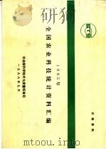 1995年全国农业科技统计资料汇编（ PDF版）