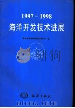 1997-1998海洋开发技术进展 1999 PDF电子版封面 7502747516 国家海洋局海洋技术研究所编