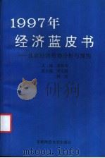 1997年经济蓝皮书 北京经济形势分析与预测 1997 PDF电子版封面 7810398121 景体华主编