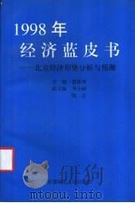 1998年经济蓝皮书 北京经济形势分析与预测 1998 PDF电子版封面 7810399497 景体华主编