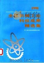 1998年全国机械工业科技成果精选集 1999 PDF电子版封面 7111073789 国家机械局科技成果管理办公室编