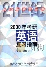 2000年考研英语复习指南 1999 PDF电子版封面 7300030963 谢振元主编