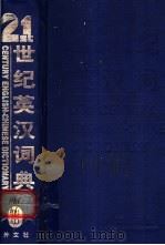 21世纪英汉词典 1999 PDF电子版封面 7119024019 梁德润,郑建德主编