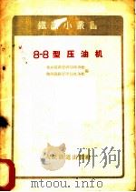 8-8型压油机 1957 PDF电子版封面 15043·306 北京铁路管理局机务处,锦州铁路管理局机务处编
