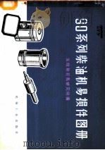 90系列柴油机易损件图册 1972 PDF电子版封面 15033·4155 洛阳拖拉机研究所编