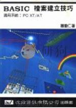 BASIC档案建立技巧 1989 PDF电子版封面 萧重仁著