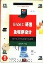 BASIC语言及程序设计 1995 PDF电子版封面 7806001212 刘晓林主编