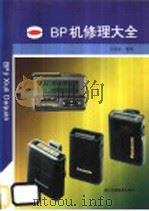 BP机修理大全 1998 PDF电子版封面 7534110599 祝修俊编著