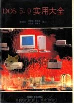 DOS 5.0实用大全 1992 PDF电子版封面 楼顺天等编译
