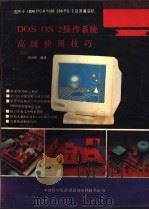DOS/OS/2操作系统高级使用技巧 1990 PDF电子版封面 白为民编译