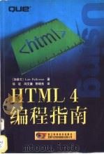 HTML 4编程指南 1999 PDF电子版封面 7534112222 (加)(L.帕特森)Lois Patterson著;徐征等译