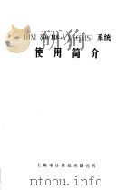 IBM 370/148 VM CMS 系统使用简介（ PDF版）