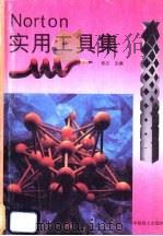 Norton实用工具集 1995 PDF电子版封面 7800961079 致达编著