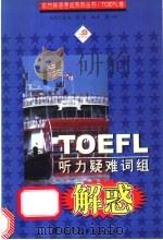 TOEFL听力疑难词组解惑 1999 PDF电子版封面 750624005X 樊一昕编著