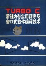 TURBO C 常驻内存实用程序及窗口式软件编程技术（1990 PDF版）