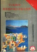 TURBOC图形程设计方未能与实例（1991 PDF版）