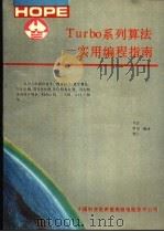 TURBO系列算法 实用编程指南 1991 PDF电子版封面 刘京等编译