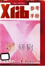 Xlib参考手册 1991 PDF电子版封面 7805654506 刘连芳,廖宏,黄永宁等译
