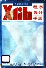 Xlib程序设计手册 1991 PDF电子版封面 7805654484 刘连芳,廖宏,黄永宁等译