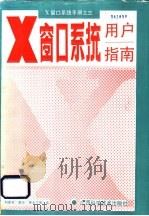 X窗口系统用户指南 1991 PDF电子版封面 7805654719 刘连芳,廖宏,黄永宁等译