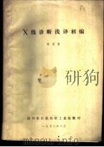 X线诊断浅译初编（1978 PDF版）