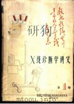 X线诊断学讲义 第1册（1970 PDF版）