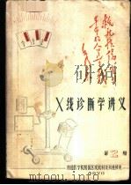X线诊断学讲义 第2册（1970 PDF版）