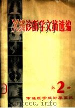 X线诊断学文摘选编 第2册 1974.08 PDF电子版封面 南通医学院附属医院X线诊断学文摘选编组