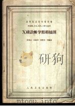 X线诊断学照相插图 1965 PDF电子版封面 荣独山等编著