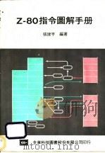 Z-80指令图解手册 1983 PDF电子版封面 张建亨编著