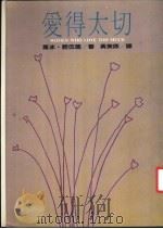 爱得太切 1987 PDF电子版封面 苏冰·诺伍德著;黄美姝译