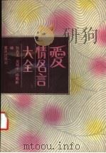爱情名言大全 1988 PDF电子版封面 7536604491 张希玉等编