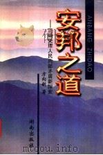 安邦之道 正确处理人民内部矛盾新探索 1996 PDF电子版封面 7543814498 方向新著